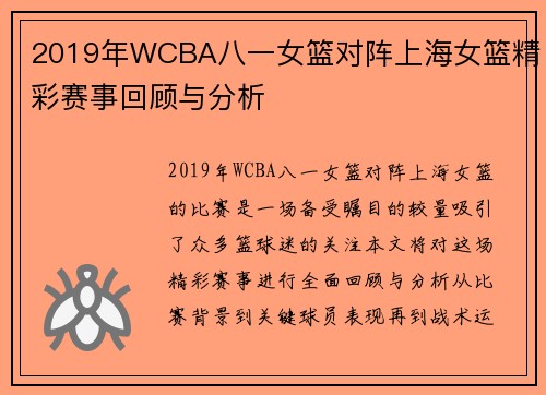2019年WCBA八一女篮对阵上海女篮精彩赛事回顾与分析