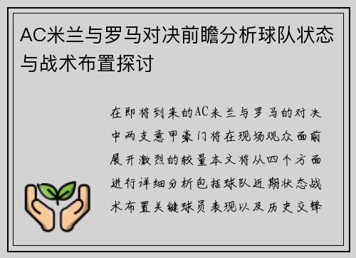 AC米兰与罗马对决前瞻分析球队状态与战术布置探讨