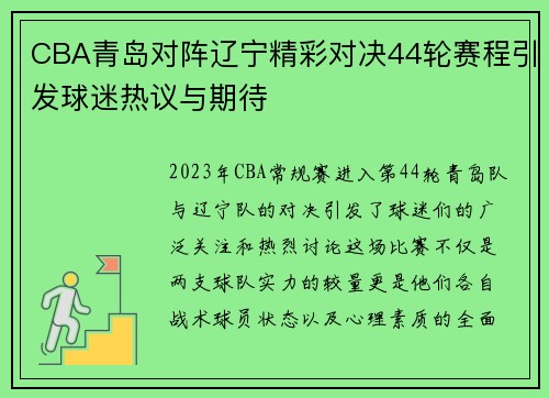 CBA青岛对阵辽宁精彩对决44轮赛程引发球迷热议与期待