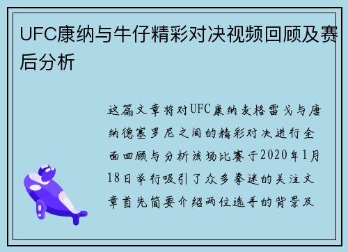 UFC康纳与牛仔精彩对决视频回顾及赛后分析