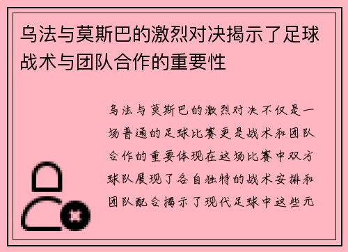 乌法与莫斯巴的激烈对决揭示了足球战术与团队合作的重要性
