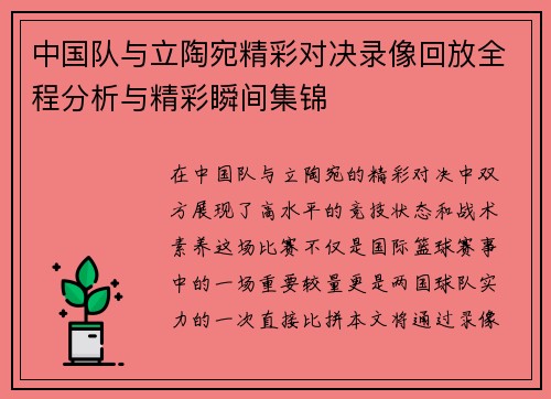中国队与立陶宛精彩对决录像回放全程分析与精彩瞬间集锦
