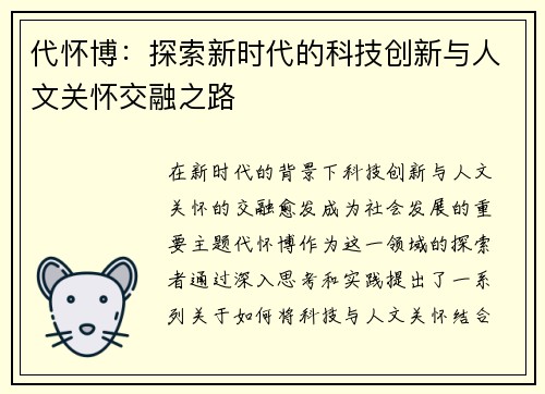 代怀博：探索新时代的科技创新与人文关怀交融之路