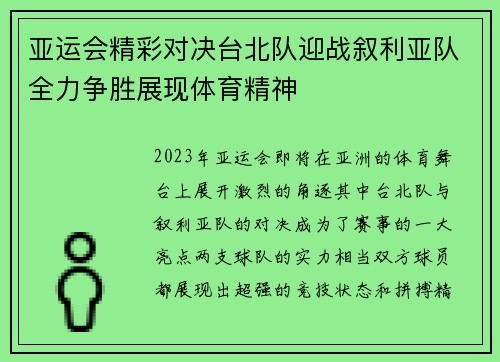 亚运会精彩对决台北队迎战叙利亚队全力争胜展现体育精神