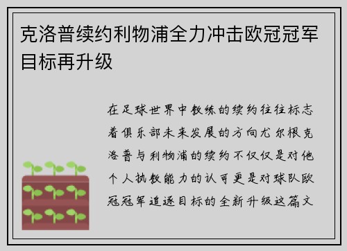 克洛普续约利物浦全力冲击欧冠冠军目标再升级