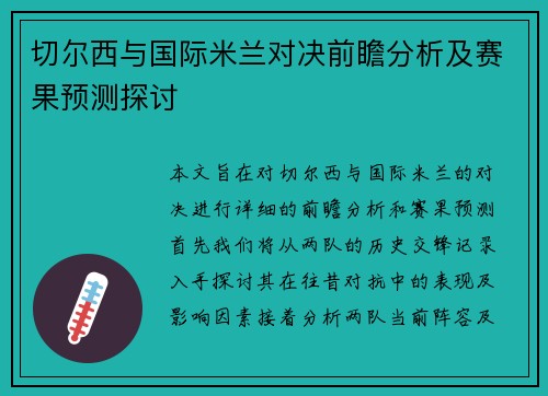 切尔西与国际米兰对决前瞻分析及赛果预测探讨