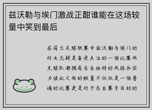 兹沃勒与埃门激战正酣谁能在这场较量中笑到最后