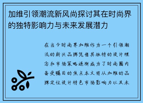 加维引领潮流新风尚探讨其在时尚界的独特影响力与未来发展潜力