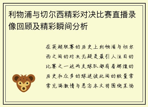 利物浦与切尔西精彩对决比赛直播录像回顾及精彩瞬间分析