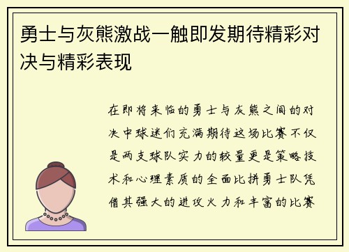 勇士与灰熊激战一触即发期待精彩对决与精彩表现