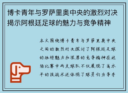 博卡青年与罗萨里奥中央的激烈对决揭示阿根廷足球的魅力与竞争精神