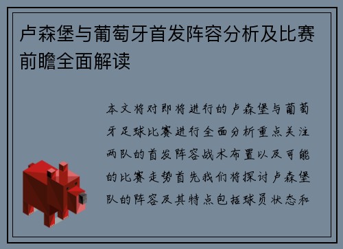 卢森堡与葡萄牙首发阵容分析及比赛前瞻全面解读