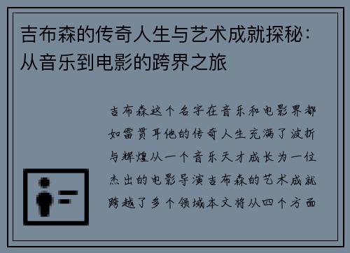 吉布森的传奇人生与艺术成就探秘：从音乐到电影的跨界之旅