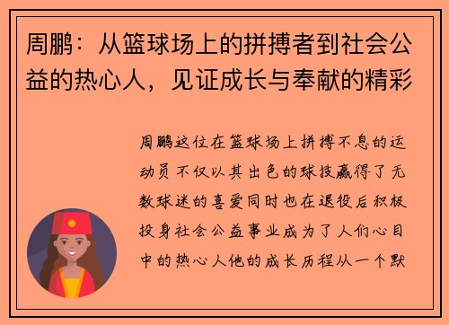 周鹏：从篮球场上的拼搏者到社会公益的热心人，见证成长与奉献的精彩人生